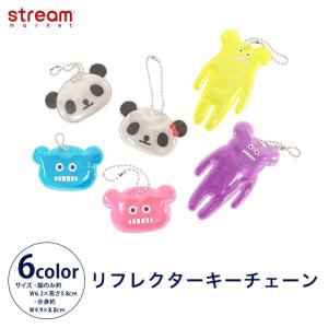 リフレクターキーチェーン キーホルダー 反射板 ランドセル かわいい 小学生 幼稚園 保育園 ゆうパケット5点まで可
