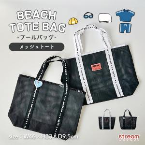 プールバッグ 男の子 女の子 メッシュ キッズ トートバッグ ビーチバッグ 子ども トート 手提げ 肩掛け 小学生 おしゃれ ゆうパケット2点まで可