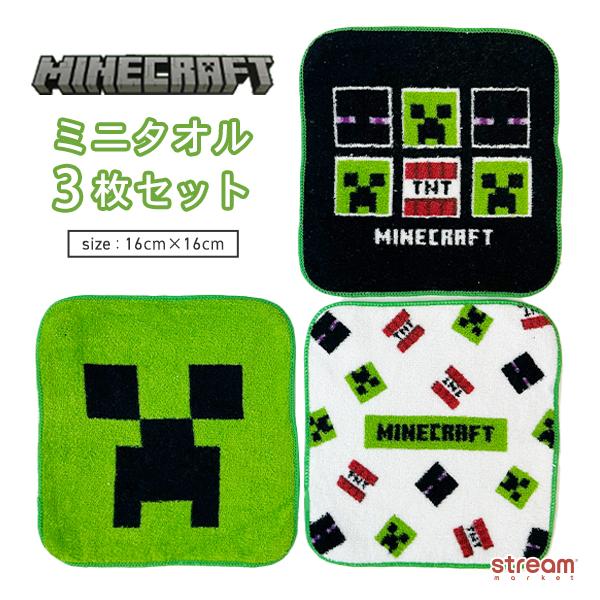 ミニタオル 子供 セット マインクラフト マイクラ プレゼント ハンカチ 3枚組 男の子 女の子 幼...