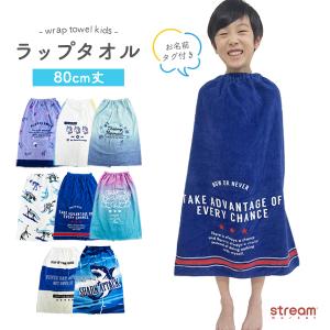 ラップタオル キッズ 80cm 男の子 女の子 ...の商品画像