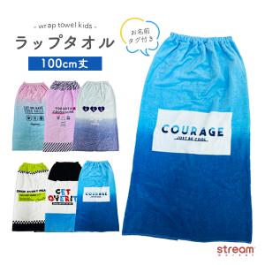 ラップタオル 100cm 男の子 女の子 巻きタオル キッズ 子ども用 タオル 100 スイムグッズ プール 海 湯上りタオル 着替え 水泳用品 小学校 100cm丈 送料無料