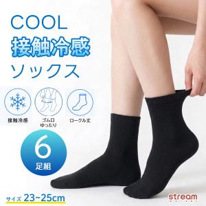 靴下 レディース ロークルーソックス 接触冷感 黒 無地 6足組 ゴム口ゆったり 締め付けにくい 夏用 薄手 ひんやり 通勤 通学 オフィス ゆうパケット送料無料