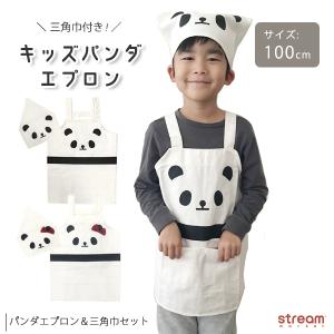 エプロン 子供 三角巾 セット キッズ パンダ 男の子 女の子 ゴム かわいい H型 綿 かぶるだけ 100 cm 入園 入学 グッズ ゆうパケット2点まで可