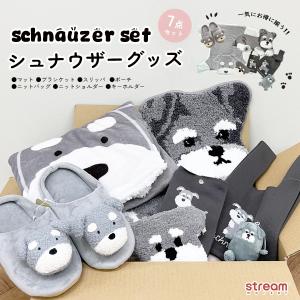 シュナウザーグッズ ブランケット スリッパ マット タフティング ポーチ マスコット キーホルダー ニットバッグ ショルダー シュナウザー インテリア 送料無料