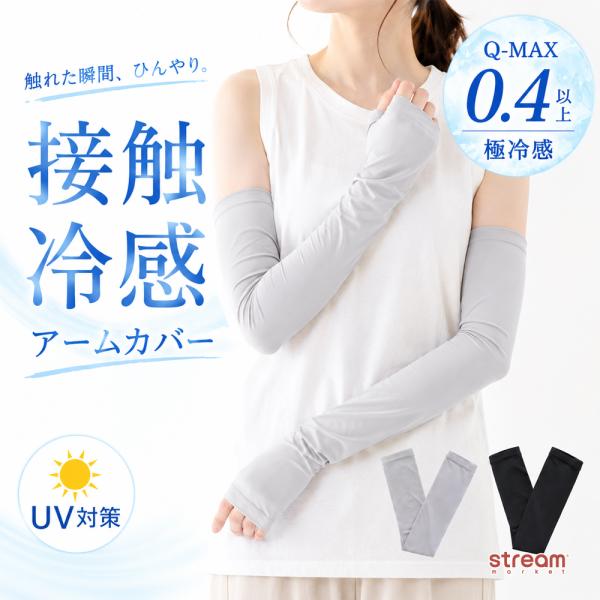 アームカバー レディース 接触冷感 Q-MAX0.4 穴付き ロング 涼感 ひんやり 紫外線対策 ス...