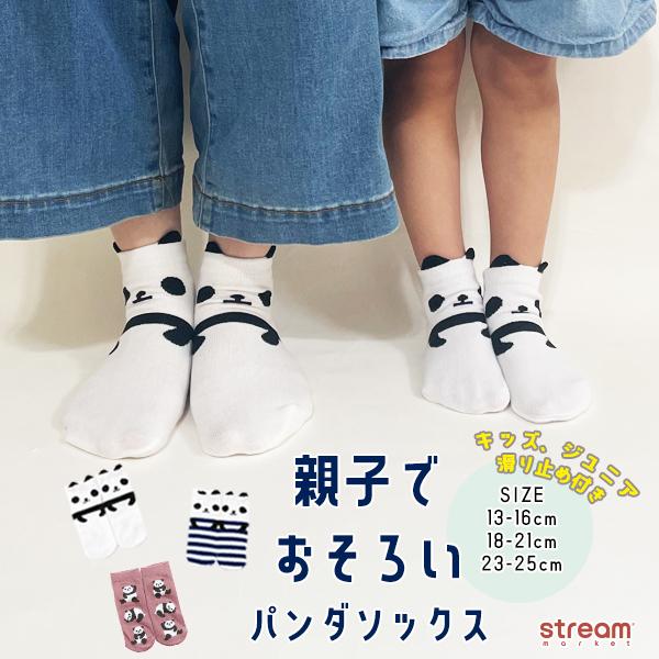 靴下 キッズ レディース セット くるぶし パンダ 男の子 女の子 親子 2足組 リンクコーデ かわ...