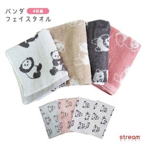 フェイスタオル サイズ 一般的 セット まとめ買い 4枚組 パンダ 可愛い おしゃれ パンダグッズ プレゼント ギフト タオル 送料無料｜stream-twin