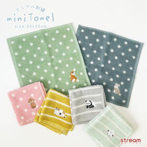 ミニタオル ハンドタオル 刺繍 タオル 25×25cm ドット柄 かわいい シュナウザー ネコ シマエナガ パンダ 柴犬 プードル ギフト ゆうパケット6点まで可
