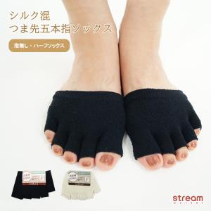 靴下 5本指 レディース シルク 絹 指なし つま先なし 冷え取り ハーフソックス 重ね履き オープントゥ 五本指靴下 つま先靴下 ゆうパケット9点まで可