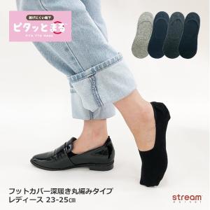 靴下 レディース フットカバー カバーソックス 深履き ピタッとまる 丸編み 滑り止め 無地 脱げにくい おしゃれ 綿混 23 25cm ゆうパケット3点まで可 Tx0400 Stream 通販 Yahoo ショッピング