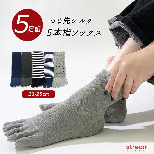 靴下 レディース 5本指 セット シルク つま先 絹 クルーソックス 5足組 五本指 五本指靴下 吸...