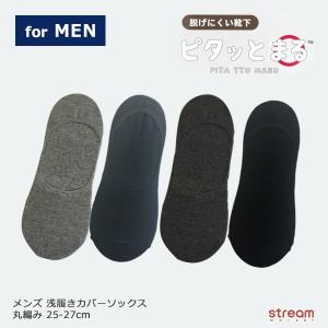 靴下 メンズ フットカバー カバーソックス 脱げない 見えない 浅履き ピタッとまる 滑り止め 丸編み 綿混 25-27cm ゆうパケット3点まで可
