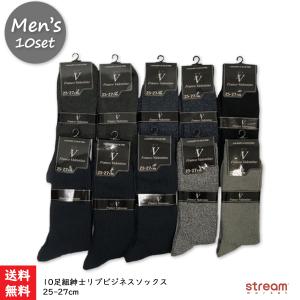 送料無料 靴下 メンズ ビジネスソックス まとめ買い 10足組 無地 紳士 綿混 リブ 25-27cm