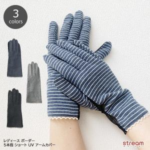 アームカバー レディース ショート UV 手袋 紫外線 対策 日よけ グローブ 指あり 指付き 黒 ボーダー ゆうパケット6点まで可