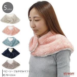 肩当て ネックウォーマー おやすみマフラー マフラー 寝る時 肩 寒い ベビーシープ 暖かい ルームウェア 寝具 プレゼント 冬 ゆうパケット1点まで可
