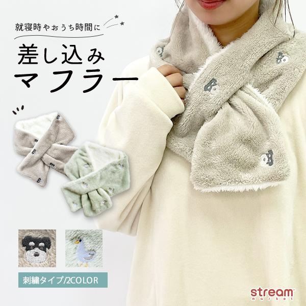 おやすみマフラー 刺繍 差し込みマフラー シュナウザー アヒル コールダック ネックウォーマー ふわ...