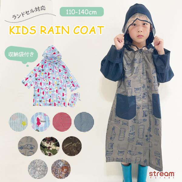 レインコート キッズ ランドセル対応 140 130 120 110 子供 子供用 ランドセル 収納...