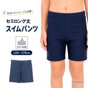 スクール水着 男の子 男子 120 130 140 150 160 170 小学生 スイムパンツ 学校用 子ども用 水着 紺 セミロング 海パン キッズ 小学校 ゆうパケット送料無料