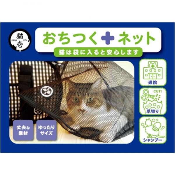 猫壱　おちつくネット　通院　爪切り　シャンプー