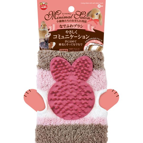 マルカン　ミニマルサロン　なでふわブラシ　ブラシ　ブラッシング　ふわふわ　小動物　ミトン　うさぎ　ウ...