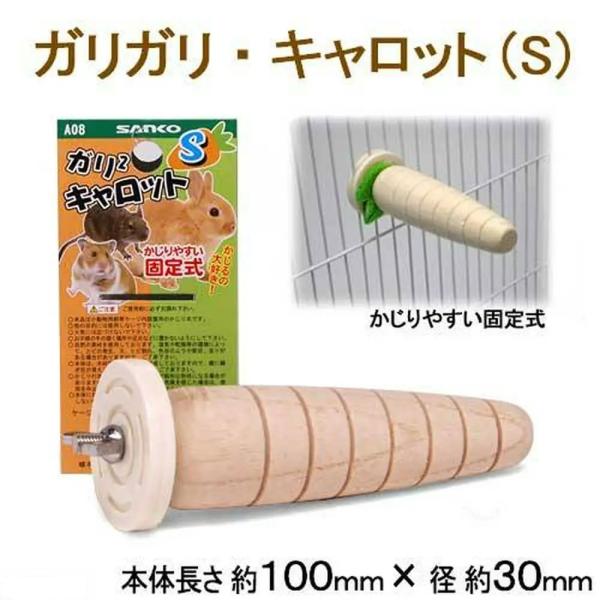 三晃商会　ガリガリキャロットS　固定式　小動物　ケージ　かじり木