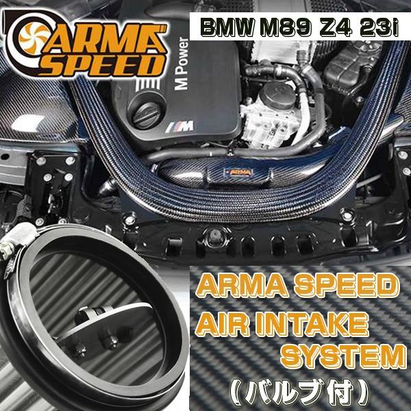 ARMASPEED バリアブルインテークシステム BMW E89 Z4 23i
