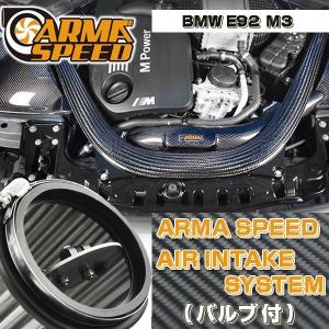 ARMASPEED バリアブルインテークシステム BMW E92 M3｜streamtech