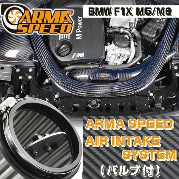 ARMASPEED バリアブルインテークシステム BMW F1X M5/M6