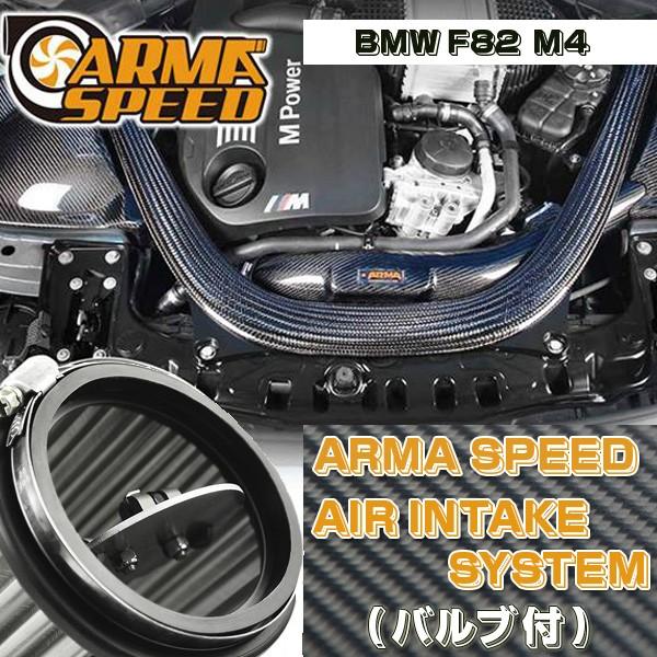ARMASPEED バリアブルインテークシステム BMW F82 M4