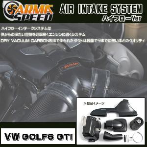 ARMASPEED ハイフローインテークシステム VW GOLF6 GTI｜streamtech