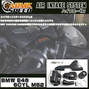 ARMASPEED ハイフローインテークシステム BMW E46 6CYL M52｜streamtech