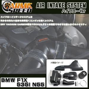 ARMASPEED ハイフローインテークシステム BMW F1X 535i N55｜streamtech