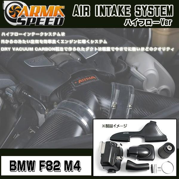 ARMASPEED ハイフローインテークシステム BMW F82 M4