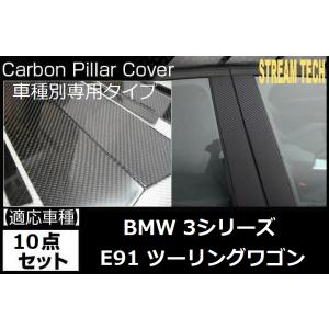 BMW E91 3シリーズ ワゴン用 リアルカーボン ピラーパネル 10点セット センターピラー ピラーガーニッシュ サイドピラー カーボンパネル Bピラー 綾織 M3 人気｜streamtech