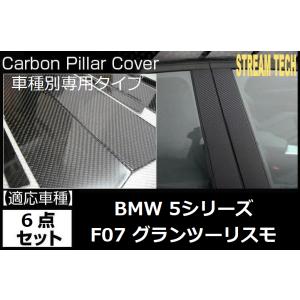 BMW F07 5シリーズ GT用 リアルカーボン ピラーパネル 6点セット ピラーガーニッシュ センターピラー サイドピラー ドアピラー Bピラー グランツーリスモ 人気｜streamtech