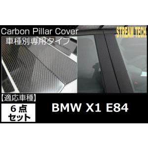BMW E84 X1用 リアルカーボン ピラーパネル 6点セット ピラーガーニッシュ センターピラー...
