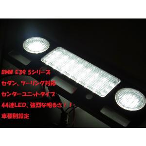 BMW E39 5シリーズ用 44連 LED ルームランプ｜streamtech