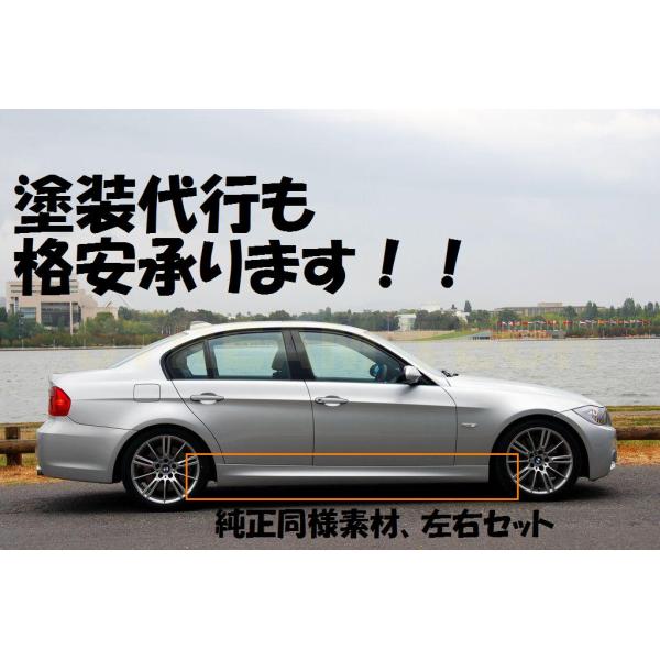 BMW E90 E91 3シリーズ 前期用 Mスポーツタイプ サイドステップ PPウレタン製 サイド...