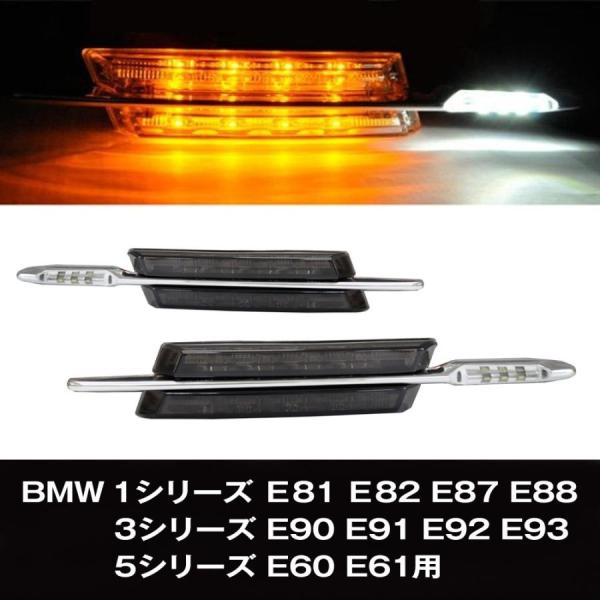 BMW 汎用 LED サイドマーカー スモークレンズ サイドランプ サイドウインカー E81 E82...