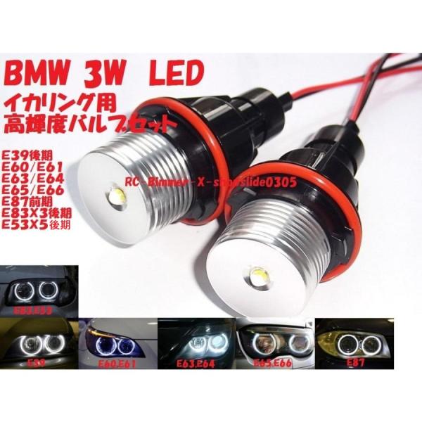 BMW 汎用 3W LED リングバルブ ヘッドライトバルブ エンジェルアイ LEDマーカー キャン...