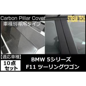 BMW F11 5シリーズ ワゴン用 リアルカーボン ピラーパネル 10点セット ピラーガーニッシュ...