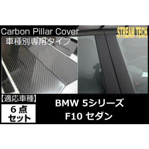 BMW F10 5シリーズ セダン用 リアルカーボン ピラーパネル 6点セット ピラーガーニッシュ センターピラー サイドピラー ドアピラー Bピラー 綾織カーボン 人気｜streamtech