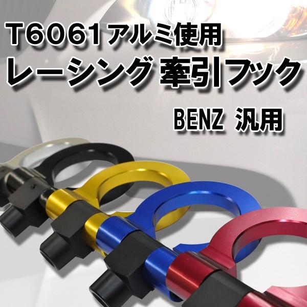 BENZ 汎用 アルミ 牽引フック タイプ1 色選択可能 汎用品 メルセデス ベンツ W169 W1...