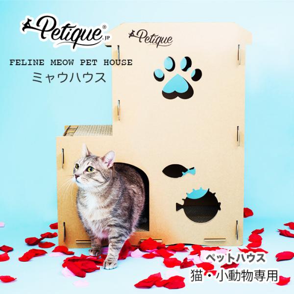 Petique ペティーク ミャウハウス 猫 ペットハウス キャットハウス 爪とぎ ダンボール おも...