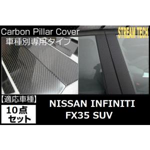 NISSAN 日産 インフィニティ FX35用 リアルカーボン ピラーパネル 10点セット ピラーガ...
