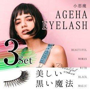 つけまつげ 小悪魔 ageha アイラッシュ 3ペア 全10 種類 透明軸 100円 接着剤 ナチュラル 目尻 下 のり つけまつ毛 つけま アゲハ かわいい ケース コラボ 安いの商品画像