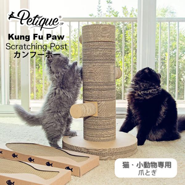 Petique ペティーク カンフーポー キャット スクラッチポスト 爪とぎ 猫 ダンボール 爪とぎ...