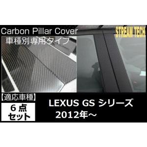 LEXUS レクサス GS 2012年〜用 リアルカーボン ピラーパネル 6点セット ピラーガーニッ...