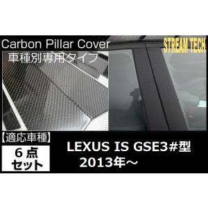 LEXUS レクサス IS 2013年〜用 リアルカーボン ピラーパネル 6点セット ピラーガーニッ...