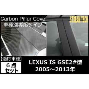 LEXUS レクサス IS250 IS350 ISF用 リアルカーボン ピラーパネル